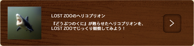 ヘリコプリオン